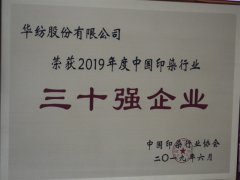 中國印染行業30強榜單公布 公司再次榮登榜單